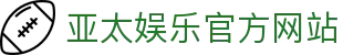 亚太娱乐官网 - 亚太国际娱乐平台 - 亚太娱乐，玩转无限可能